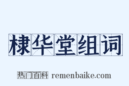棣华堂组词是什么意思的图片